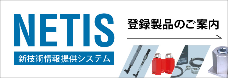 NETIS 新技術情報提供システム　登録製品のご案内