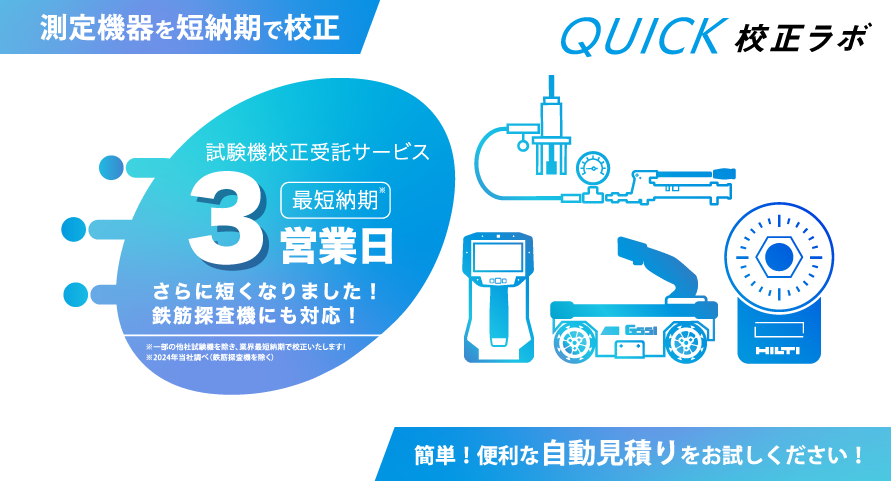 QUICK校正ラボ　測定機器を短納期で校正　試験機校正受託サービス　最短納期3営業日　さらに短くなりました！鉄筋探査機にも対応！　簡単！便利な自動見積りをお試しください！