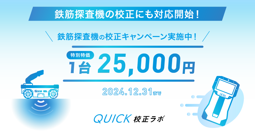 鉄筋探査機の校正にも対応開始！鉄筋探査機の校正キャンペーン実施中！　特別特価　1台25,000円　2024.8.1 - 2024.12.31